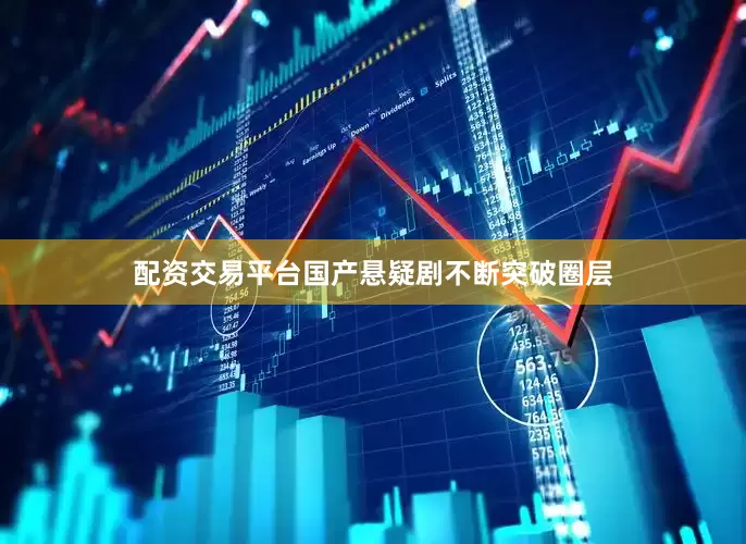 配资交易平台国产悬疑剧不断突破圈层