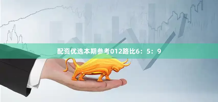 配资优选本期参考012路比6：5：9