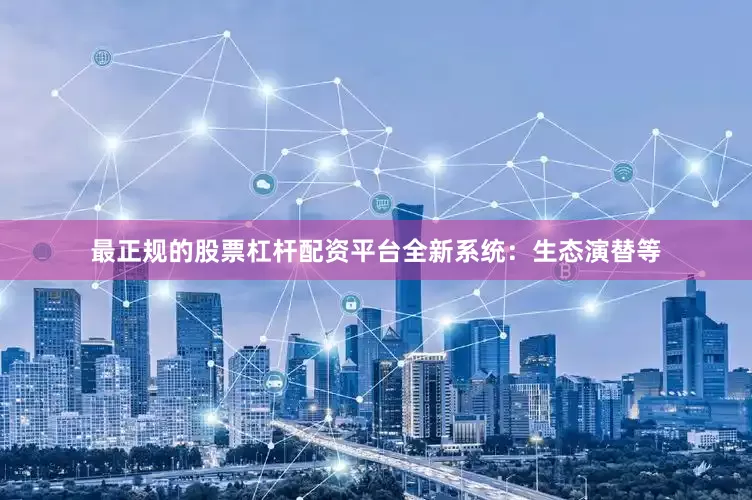 最正规的股票杠杆配资平台全新系统：生态演替等