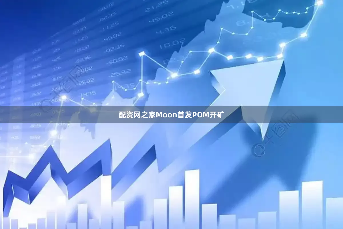 配资网之家Moon首发POM开矿
