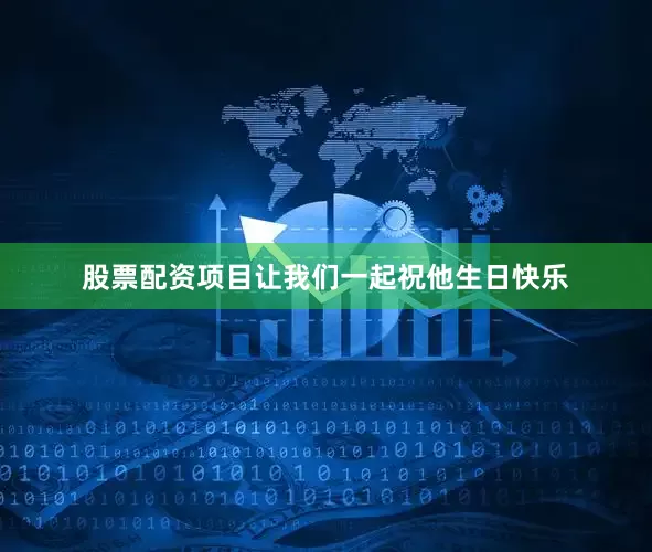 股票配资项目让我们一起祝他生日快乐