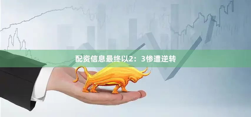 配资信息最终以2：3惨遭逆转