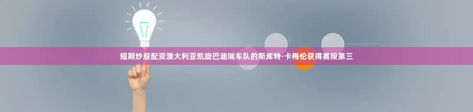 短期炒股配资澳大利亚凯旋巴迪瑞车队的斯库特·卡梅伦获得赛段第三
