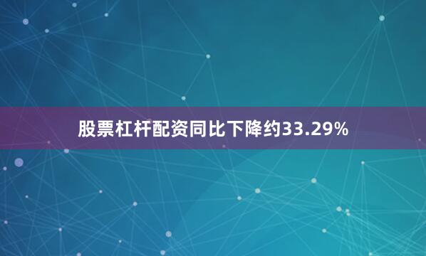 股票杠杆配资同比下降约33.29%