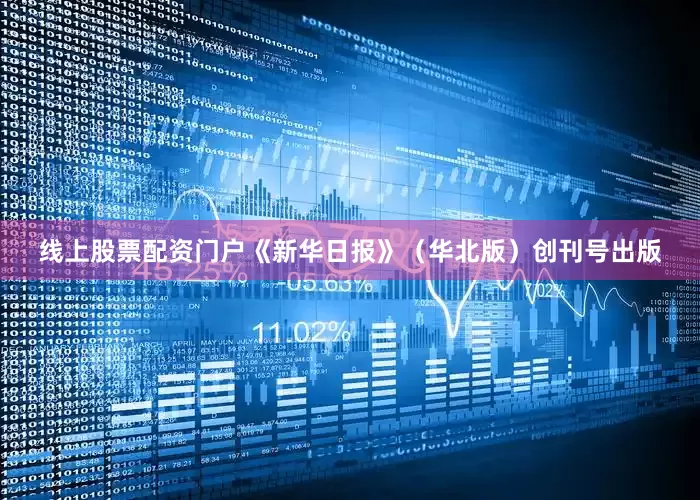 线上股票配资门户《新华日报》（华北版）创刊号出版