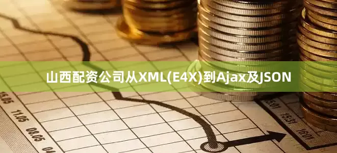 山西配资公司从XML(E4X)到Ajax及JSON