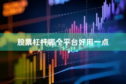 股票杠杆哪个平台好用一点