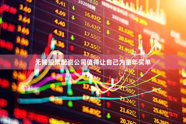 无锡股票配资公司值得让自己为童年买单