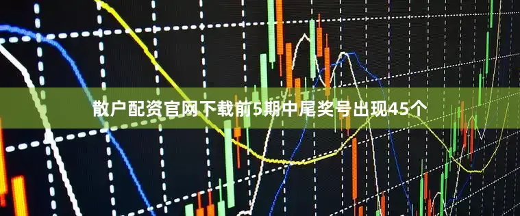 散户配资官网下载前5期中尾奖号出现45个