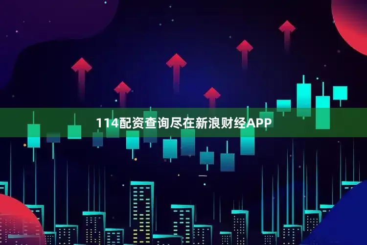 114配资查询尽在新浪财经APP