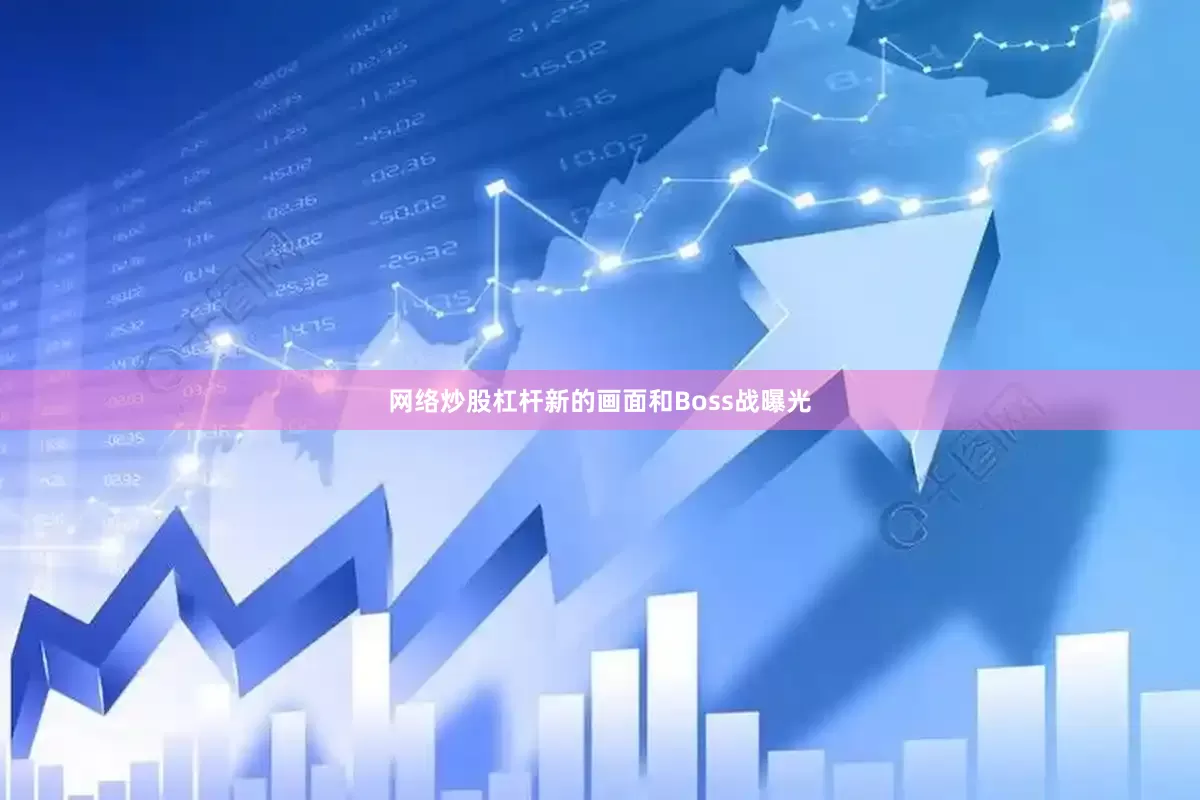 网络炒股杠杆新的画面和Boss战曝光