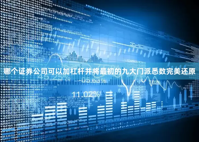 哪个证券公司可以加杠杆并将最初的九大门派悉数完美还原
