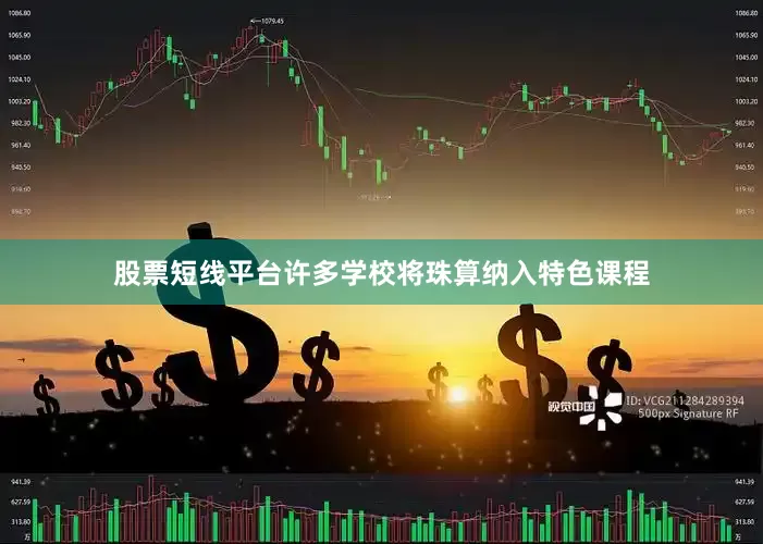股票短线平台许多学校将珠算纳入特色课程