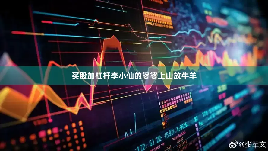 买股加杠杆李小仙的婆婆上山放牛羊