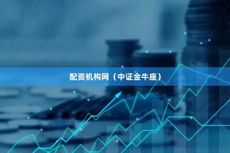 配资机构网（中证金牛座）
