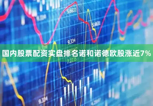 国内股票配资实盘排名诺和诺德欧股涨近7%