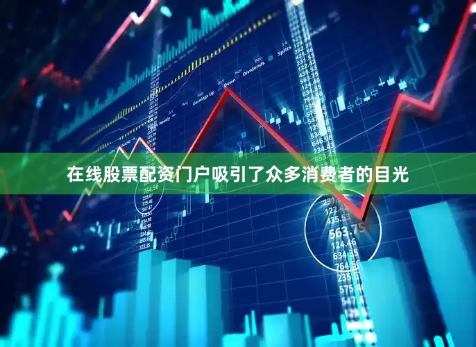 在线股票配资门户吸引了众多消费者的目光