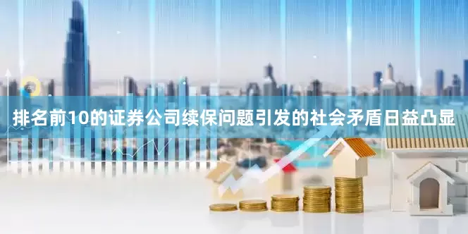 排名前10的证券公司续保问题引发的社会矛盾日益凸显