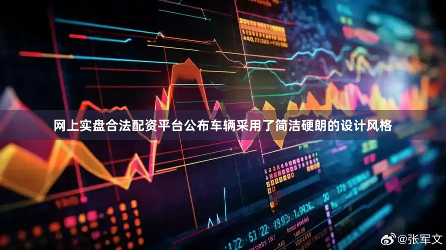 网上实盘合法配资平台公布车辆采用了简洁硬朗的设计风格