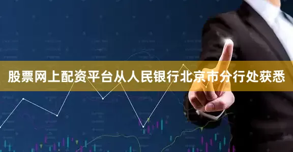 股票网上配资平台从人民银行北京市分行处获悉