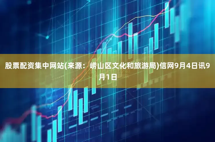 股票配资集中网站(来源：崂山区文化和旅游局)信网9月4日讯9月1日