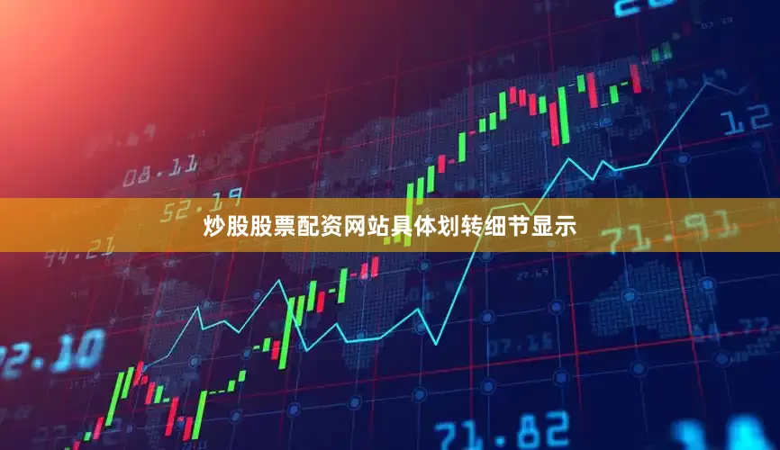 炒股股票配资网站　　具体划转细节显示