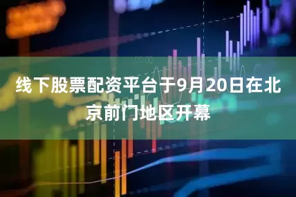 线下股票配资平台于9月20日在北京前门地区开幕