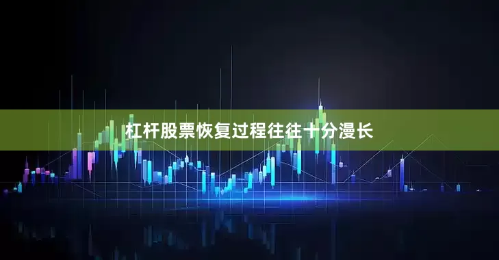 杠杆股票恢复过程往往十分漫长
