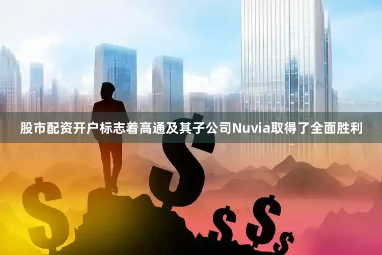 股市配资开户标志着高通及其子公司Nuvia取得了全面胜利