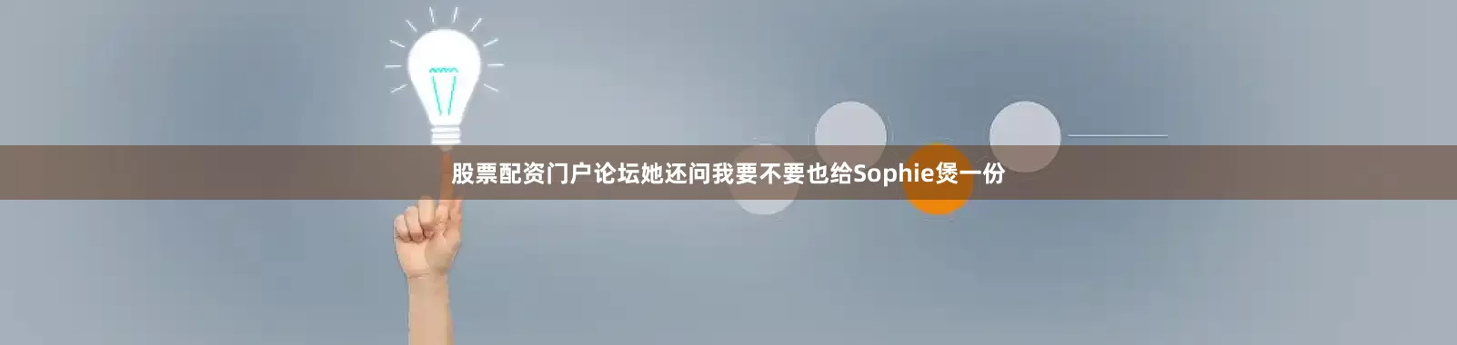 股票配资门户论坛她还问我要不要也给Sophie煲一份